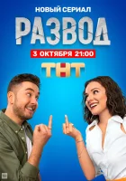  Развод (2022) смотреть онлайн в HD