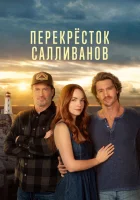  Перекресток Салливанов (2023) смотреть онлайн в HD