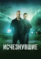  Исчезнувшие (2023) смотреть онлайн в HD