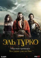  Эль Турко (2025) смотреть онлайн в HD