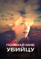  Поймай мне убийцу (2022) смотреть онлайн в HD