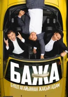  Бажа (2022) смотреть онлайн в HD