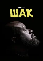  Шак (2022) смотреть онлайн в HD