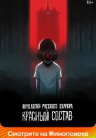  Антология русского хоррора: Красный состав (2023) смотреть онлайн в HD