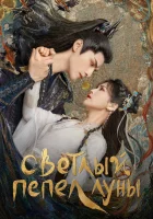  Светлый пепел луны (2023) смотреть онлайн в HD