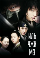  Ильджимэ (2008) смотреть онлайн в HD