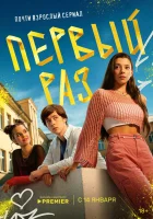  Первый раз (2024) смотреть онлайн в HD