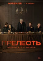  Прелесть (2024) смотреть онлайн в HD