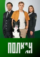  Полкан (2022) смотреть онлайн в HD