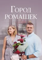  Город ромашек (2022) смотреть онлайн в HD