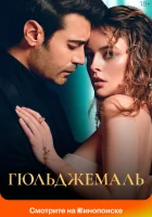  Гюльджемаль (2023) смотреть онлайн в HD