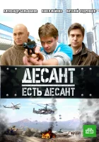  Десант есть десант (2010) смотреть онлайн в HD