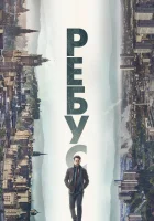  Ребус (2024) смотреть онлайн в HD