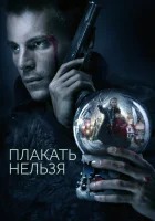  Плакать нельзя (2022) смотреть онлайн в HD