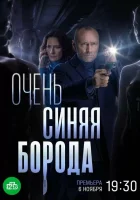  Очень синяя борода (2022) смотреть онлайн в HD