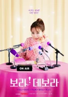  Бора! Дебора (2023) смотреть онлайн в HD