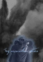  Под неласковым небом (2022) смотреть онлайн в HD