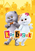  Кот Басик (2022) смотреть онлайн в HD