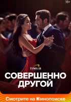  Совершенно другой (2023) смотреть онлайн в HD