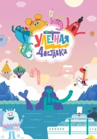  Улётная доставка! (2022) смотреть онлайн в HD