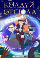  Колдуй отсюда (2022) смотреть онлайн в HD