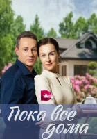  Пока все дома (2023) смотреть онлайн в HD