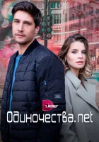  Одиночества. Нет (2023) смотреть онлайн в HD