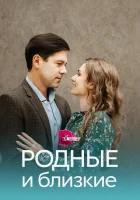  Родные и близкие (2023) смотреть онлайн в HD