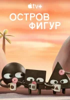  Остров фигур (2023) смотреть онлайн в HD