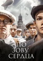  По зову сердца (2024) смотреть онлайн в HD