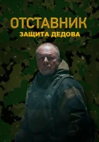  Отставник. Защита Дедова (2023) смотреть онлайн в HD