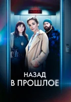  Назад в прошлое (2023) смотреть онлайн в HD