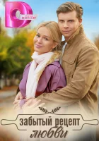  Забытый рецепт любви (2023) смотреть онлайн в HD