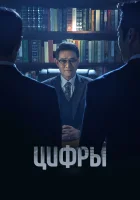  Цифры (2023) смотреть онлайн в HD