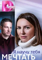  Я научу тебя мечтать (2023) смотреть онлайн в HD