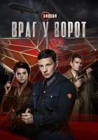  Враг у ворот (2024) смотреть онлайн в HD
