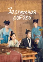  Запретная любовь (2022) смотреть онлайн в HD