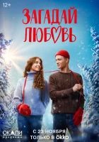  Загадай любовь (2023) смотреть онлайн в HD