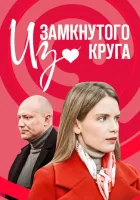  Из замкнутого круга (2023) смотреть онлайн в HD