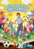  Денискины рассказы (2024) смотреть онлайн в HD