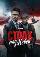  Страх над Невой (2023) смотреть онлайн в HD