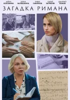  Загадка Римана (2023) смотреть онлайн в HD