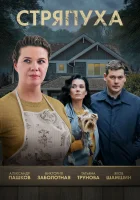  Стряпуха (2023) смотреть онлайн в HD