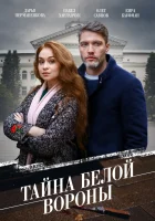  Тайна «Белой вороны» (2023) смотреть онлайн в HD