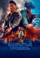  Закрытый уровень (2023) смотреть онлайн в HD