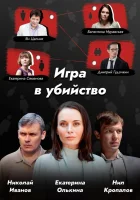  Игра в убийство (2022) смотреть онлайн в HD