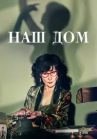  Наш дом (2024) смотреть онлайн в HD