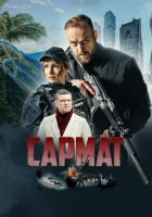  Сармат (2023) смотреть онлайн в HD