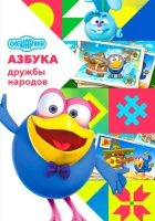  Смешарики: Азбука дружбы народов (2022) смотреть онлайн в HD