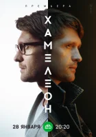  Хамелеон (2023) смотреть онлайн в HD